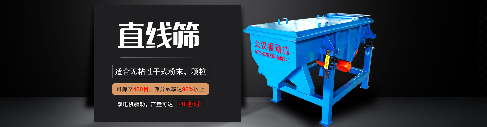 直線篩適用于粒度在0.074—5mm，含水量小于7%的干式粉狀或顆粒狀物料,篩分產(chǎn)量大